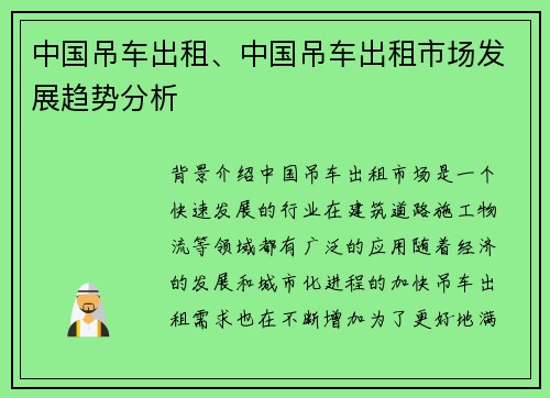 中国吊车出租、中国吊车出租市场发展趋势分析