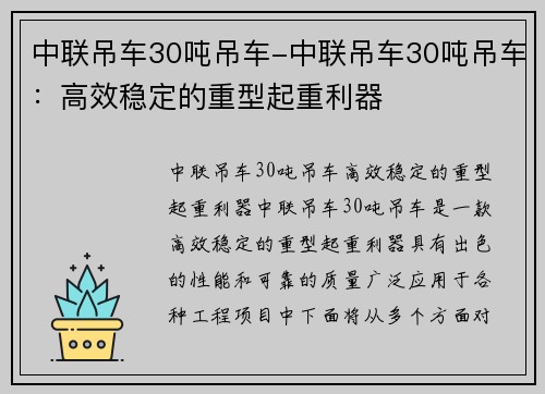 中联吊车30吨吊车-中联吊车30吨吊车：高效稳定的重型起重利器