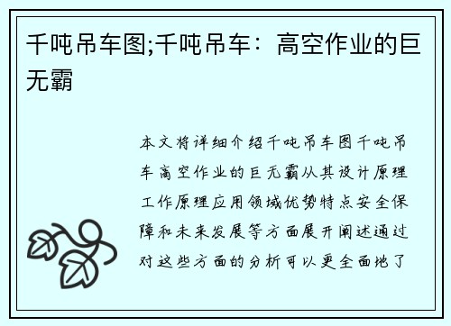 千吨吊车图;千吨吊车：高空作业的巨无霸