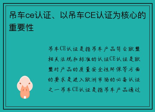 吊车ce认证、以吊车CE认证为核心的重要性