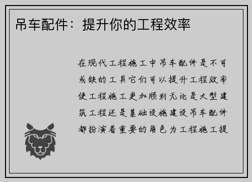 吊车配件：提升你的工程效率