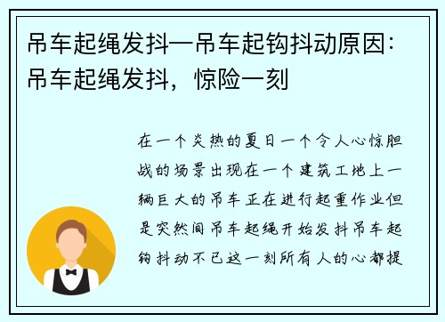 吊车起绳发抖—吊车起钩抖动原因：吊车起绳发抖，惊险一刻