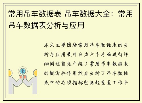 常用吊车数据表 吊车数据大全：常用吊车数据表分析与应用