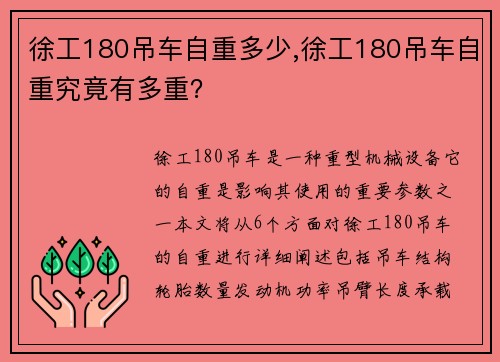 徐工180吊车自重多少,徐工180吊车自重究竟有多重？