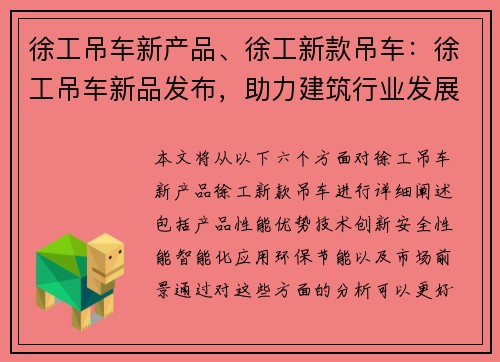 徐工吊车新产品、徐工新款吊车：徐工吊车新品发布，助力建筑行业发展