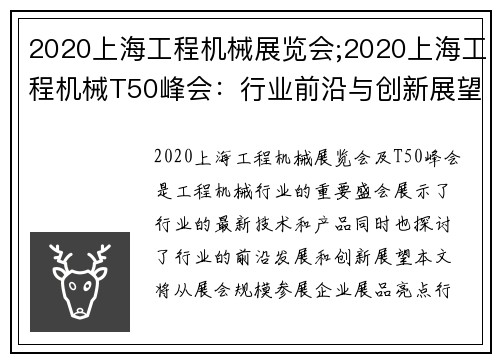 2020上海工程机械展览会;2020上海工程机械T50峰会：行业前沿与创新展望