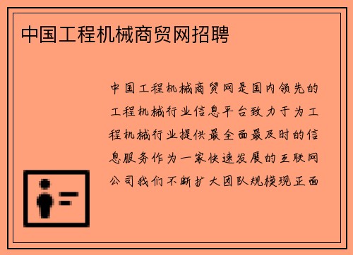 中国工程机械商贸网招聘