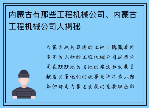 内蒙古有那些工程机械公司、内蒙古工程机械公司大揭秘