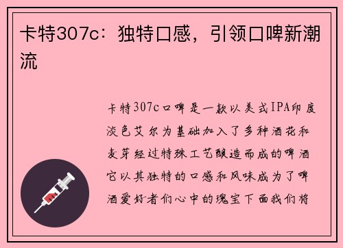 卡特307c：独特口感，引领口啤新潮流