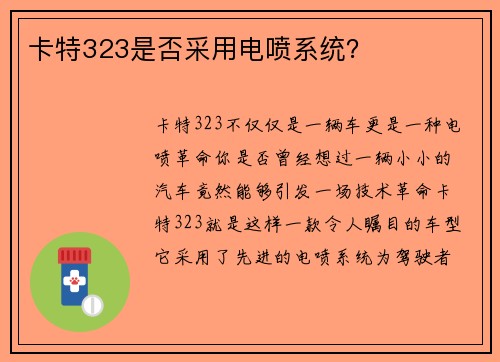 卡特323是否采用电喷系统？