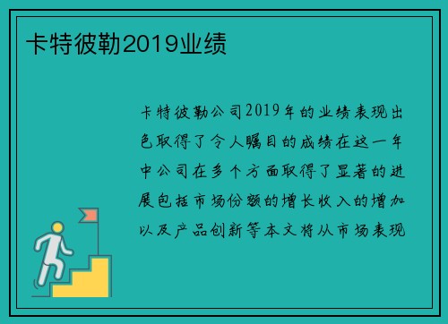 卡特彼勒2019业绩