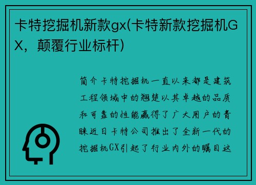 卡特挖掘机新款gx(卡特新款挖掘机GX，颠覆行业标杆)