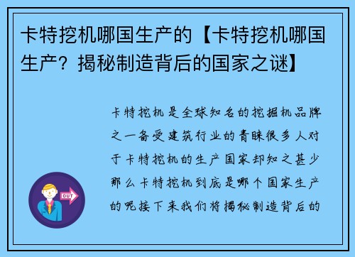 卡特挖机哪国生产的【卡特挖机哪国生产？揭秘制造背后的国家之谜】