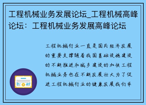 工程机械业务发展论坛_工程机械高峰论坛：工程机械业务发展高峰论坛