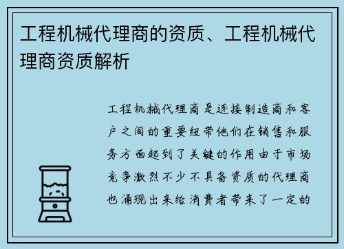 工程机械代理商的资质、工程机械代理商资质解析