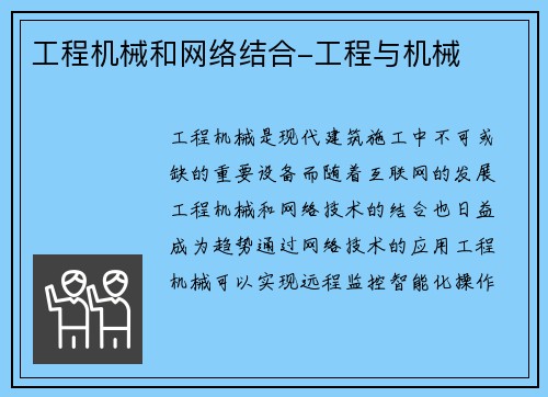 工程机械和网络结合-工程与机械