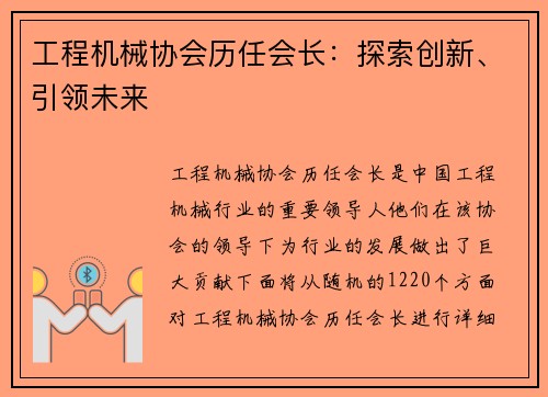 工程机械协会历任会长：探索创新、引领未来