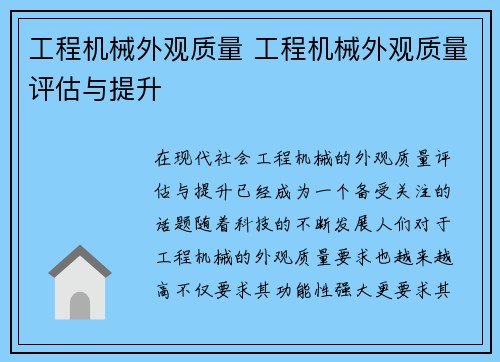 工程机械外观质量 工程机械外观质量评估与提升